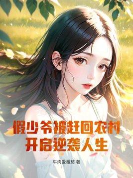 假少爷不参加剧情