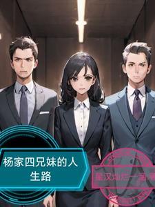 杨家五姐妹
