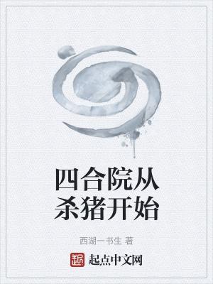 四合院从杀猪开始强化