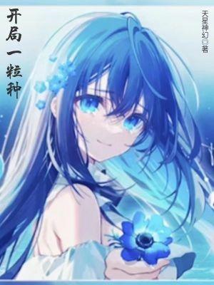 开局一棵树