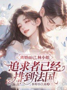 林舒傅明诚笔趣阁免费阅读