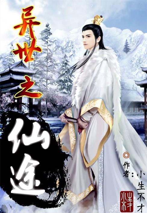 异世仙途段宇轩什么境界