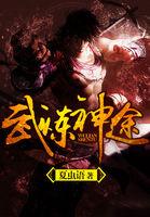 武练神途