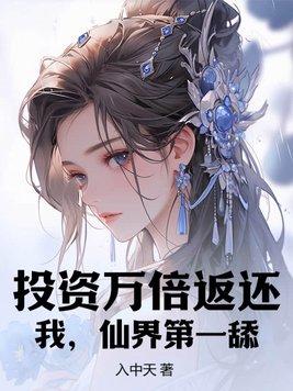 投资万倍返还我
