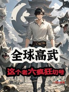 全球高武之老师
