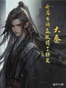 大秦开局自曝穿越者嬴政麻了