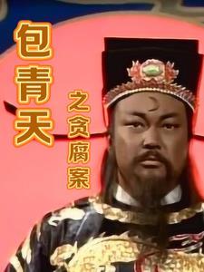 原版包青天