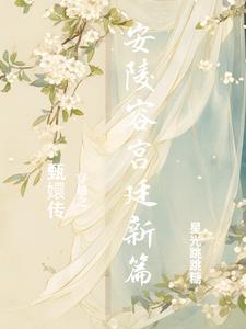 甄嬛传穿越之安陵容宫廷新篇在线观看