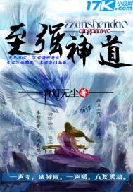 至强神道TXT