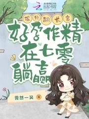 好孕作精在七零躺赢最新章节