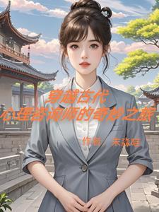 穿越古代心理咨询师的奇妙之旅的