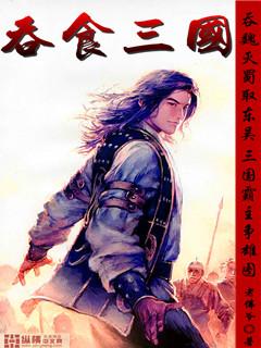 吞食三国2021新春版官网