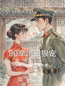 军婚重生八零系列