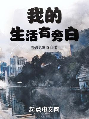 我的生活有旁白女主