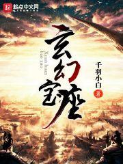玄幻里的逆天宝物