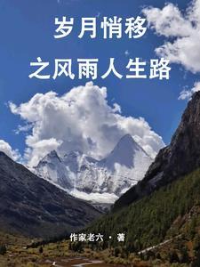 岁月悄悄地流逝又一年歌谱