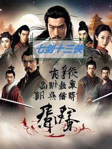 七剑十三侠(上、下集) 电影
