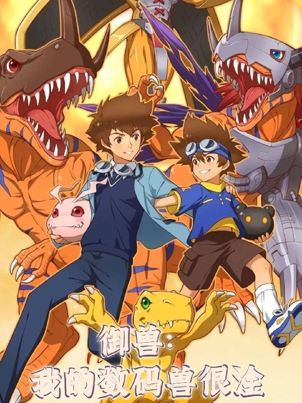 我的御兽都是神话级书评