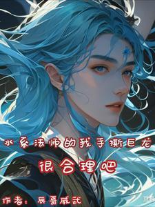水属性魔法师动漫