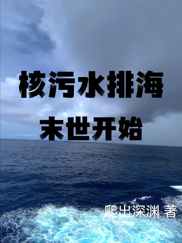核污水正式排海时间