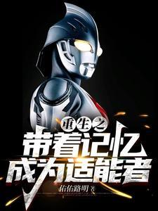 带着记忆重生成婴儿的都市