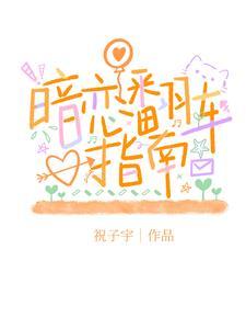 暗恋日记动画粤语版