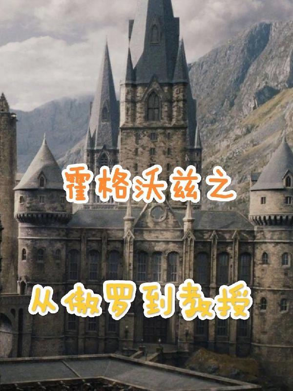 从霍格沃兹的开始的训练大师