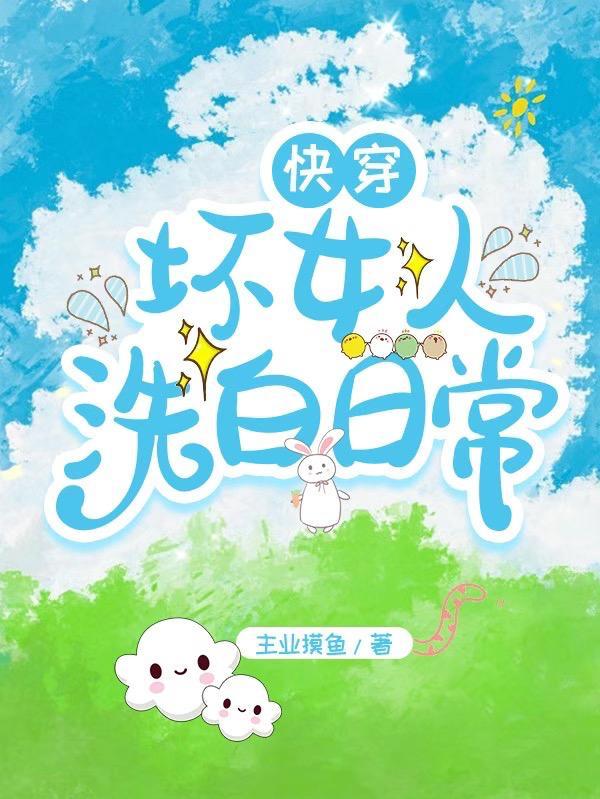 快穿坏女人洗白日常阅读