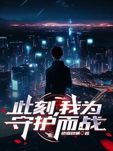 此刻我成为hx守护者