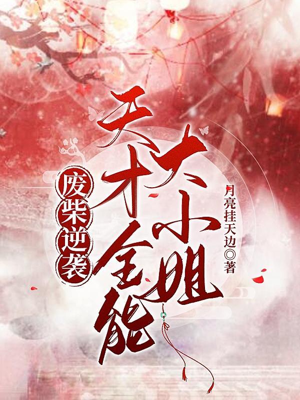 废物逆天天才大小姐