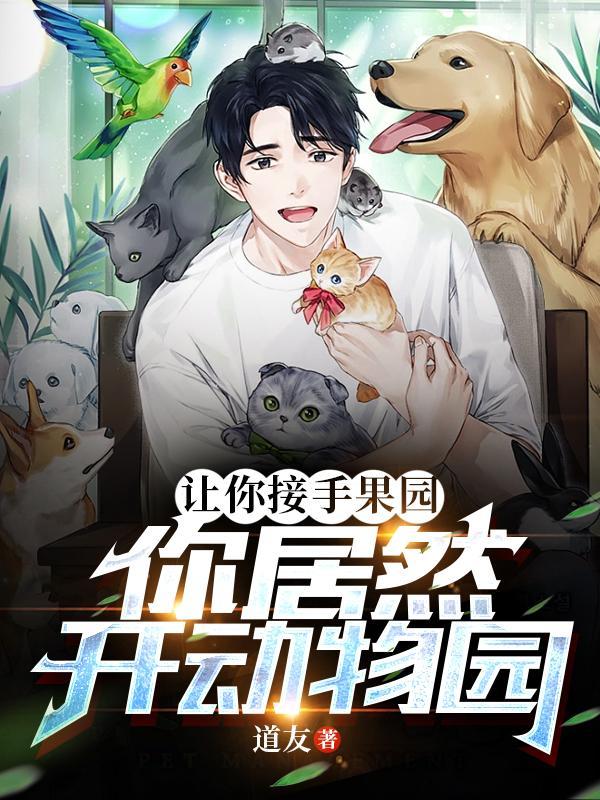 果园动物园菜园游戏