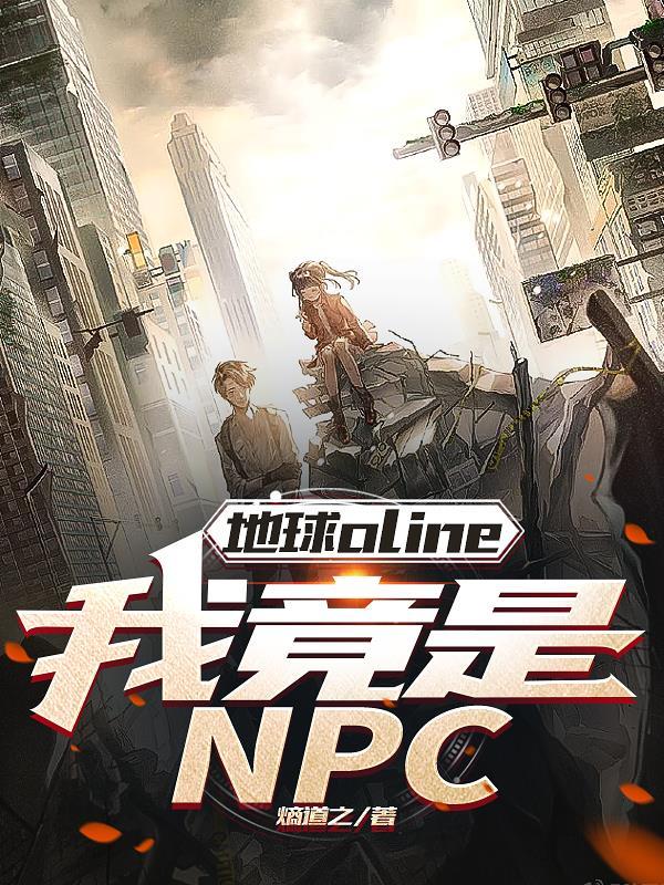 地球online我竟是NPCgl
