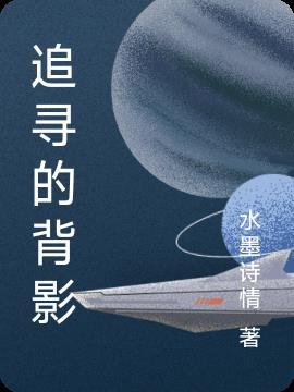 追逐你背影