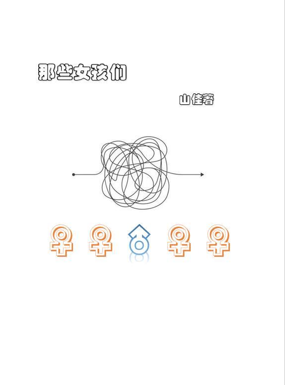 那些女孩们是谁英文
