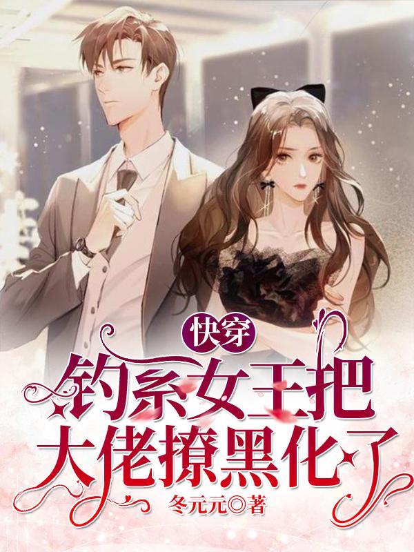 钓系女王快穿笔趣阁