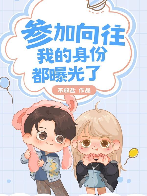 参加向往的生活