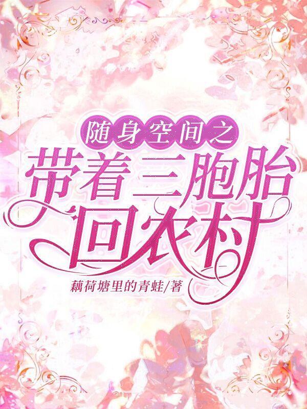 随身带着空间去种田