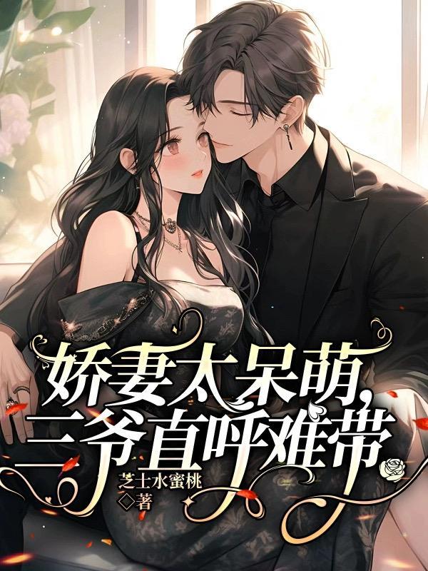 娇妻太呆萌三爷直呼难带