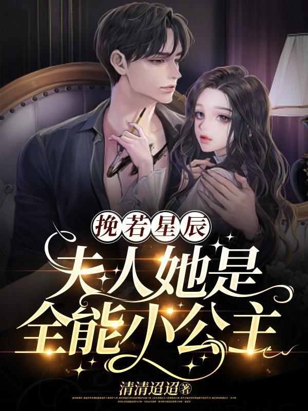 裴爷的夫人又撩又讽