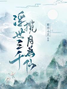 浮世三千揽月为仙简介