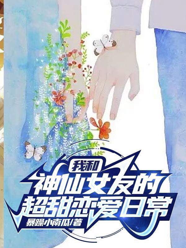 我和神仙女友的超甜恋爱日常的视频