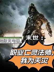 亡灵法师在末世怎么样