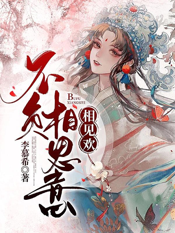 相见欢是什么意思