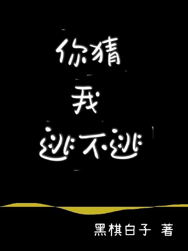你猜我猜不猜后面怎么说