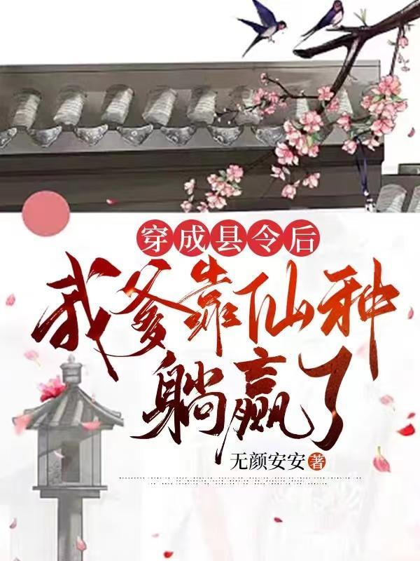 穿成县令的女儿