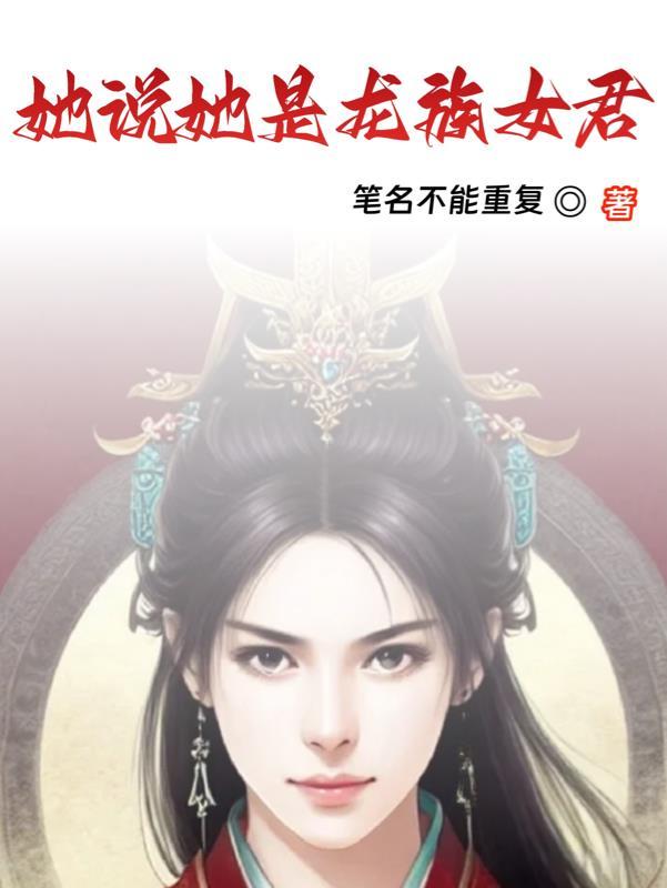 她说她是龙族女君 笔名不让重复