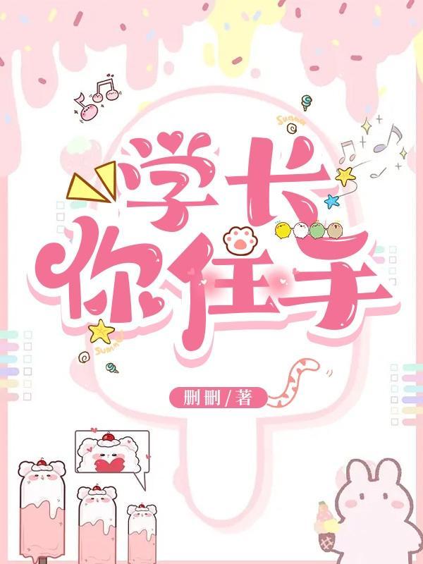 学长揉你我