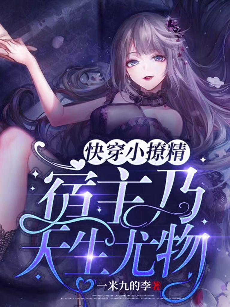 快穿之宿主撩人不自知