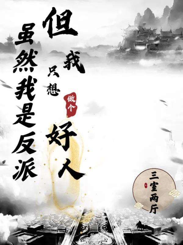 虽然我是反派