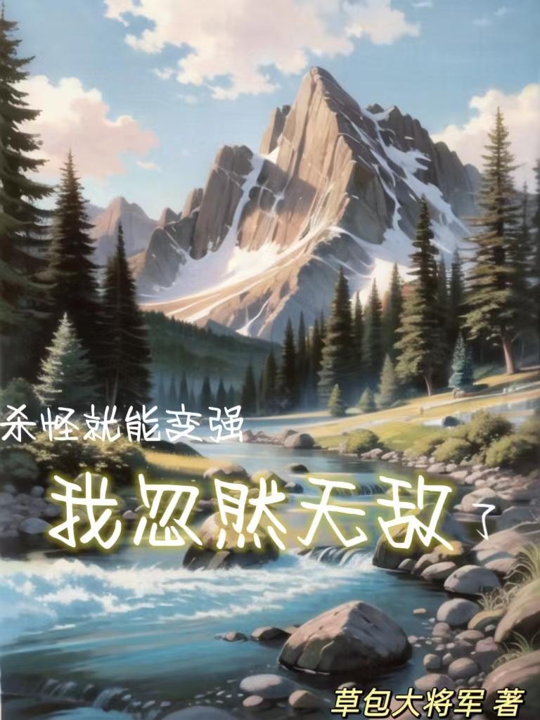 网游杀怪就爆ssr的我无敌了